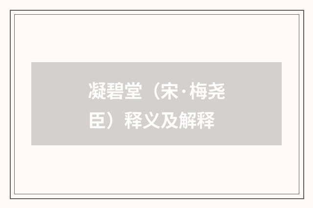 凝碧堂（宋·梅尧臣）释义及解释