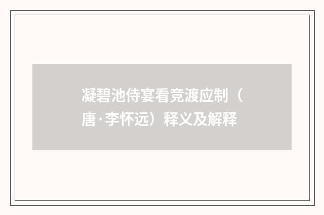 凝碧池侍宴看竞渡应制（唐·李怀远）释义及解释