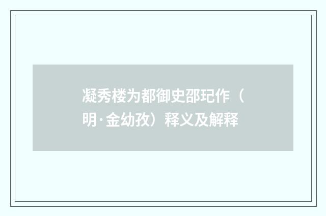 凝秀楼为都御史邵玘作（明·金幼孜）释义及解释