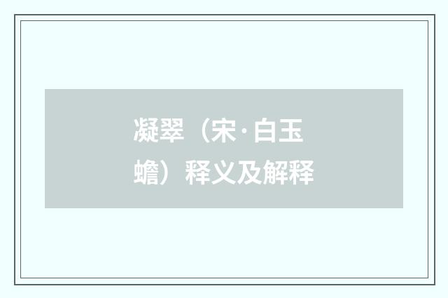 凝翠（宋·白玉蟾）释义及解释