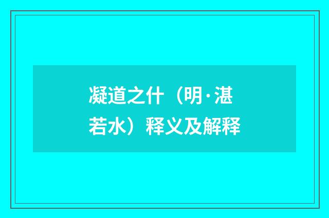 凝道之什（明·湛若水）释义及解释