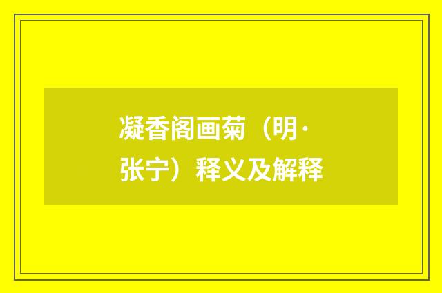 凝香阁画菊（明·张宁）释义及解释