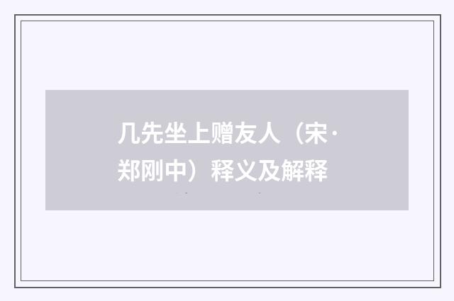 几先坐上赠友人（宋·郑刚中）释义及解释
