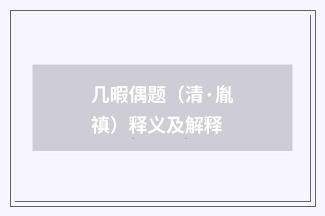 几暇偶题（清·胤禛）释义及解释