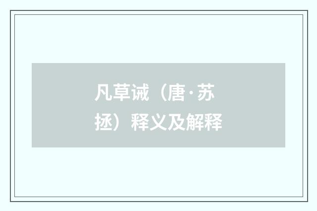 凡草诫（唐·苏拯）释义及解释