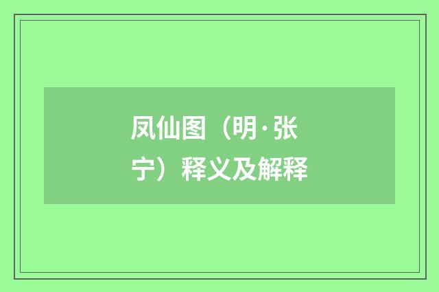 凤仙图（明·张宁）释义及解释