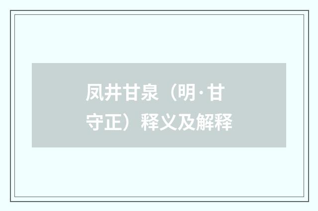 凤井甘泉（明·甘守正）释义及解释
