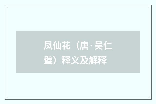 凤仙花（唐·吴仁璧）释义及解释