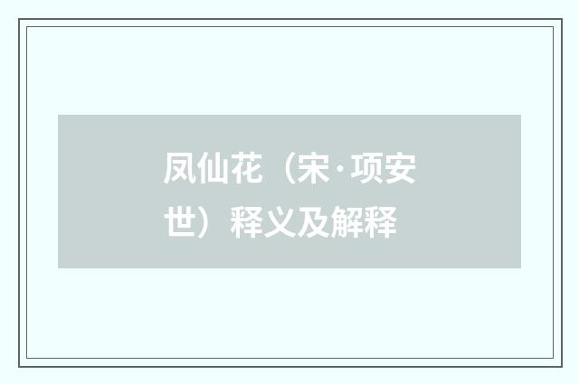 凤仙花（宋·项安世）释义及解释