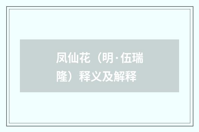 凤仙花（明·伍瑞隆）释义及解释