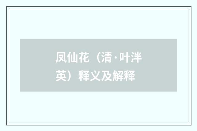 凤仙花（清·叶泮英）释义及解释