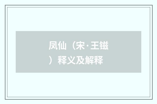凤仙（宋·王镃）释义及解释