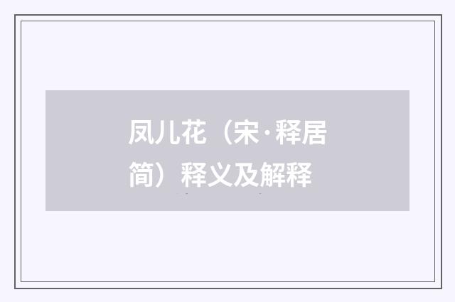 凤儿花（宋·释居简）释义及解释
