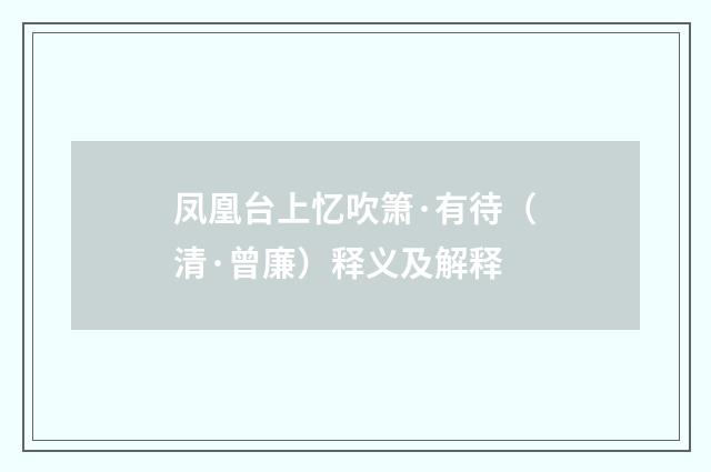 凤凰台上忆吹箫·有待（清·曾廉）释义及解释