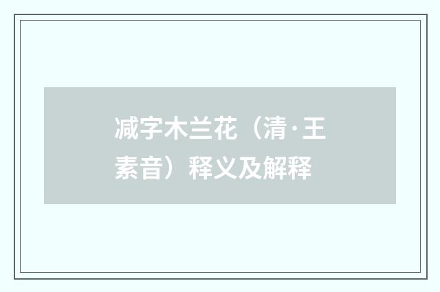 减字木兰花（清·王素音）释义及解释