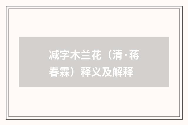减字木兰花（清·蒋春霖）释义及解释