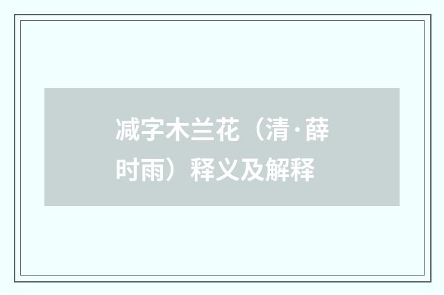 减字木兰花（清·薛时雨）释义及解释