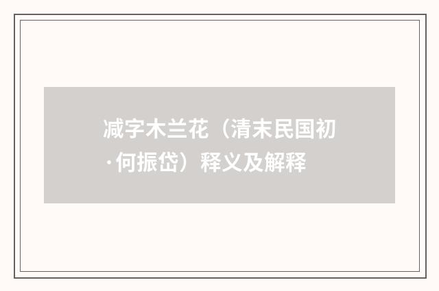 减字木兰花（清末民国初·何振岱）释义及解释