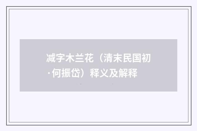 减字木兰花（清末民国初·何振岱）释义及解释