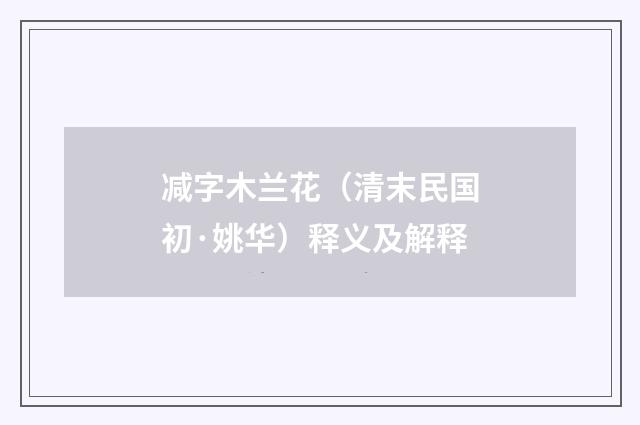 减字木兰花（清末民国初·姚华）释义及解释