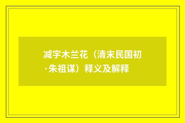 减字木兰花（清末民国初·朱祖谋）释义及解释
