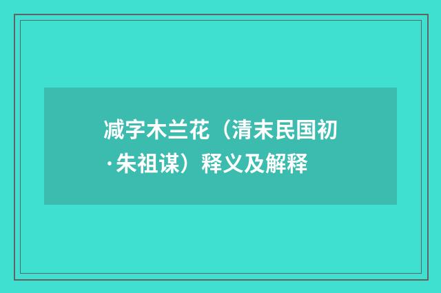 减字木兰花（清末民国初·朱祖谋）释义及解释