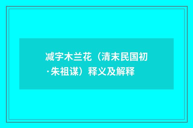 减字木兰花（清末民国初·朱祖谋）释义及解释