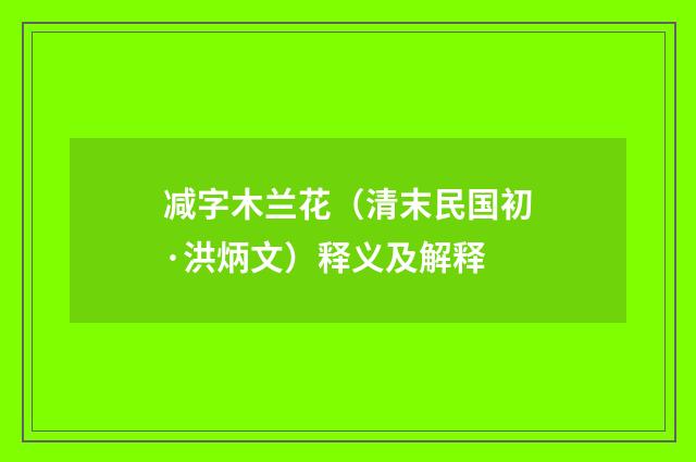 减字木兰花（清末民国初·洪炳文）释义及解释