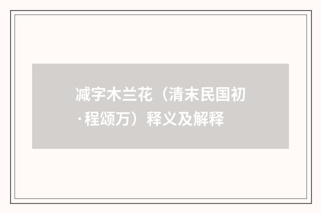 减字木兰花（清末民国初·程颂万）释义及解释