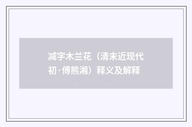 减字木兰花（清末近现代初·傅熊湘）释义及解释