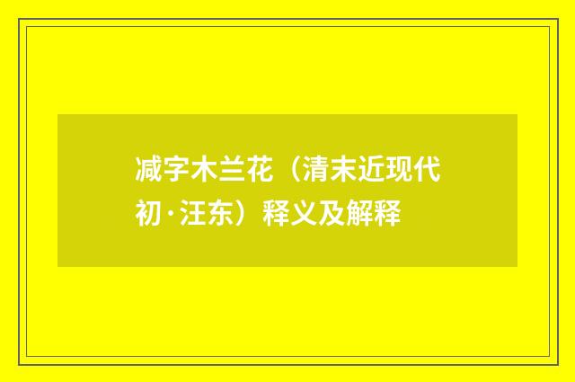 减字木兰花（清末近现代初·汪东）释义及解释