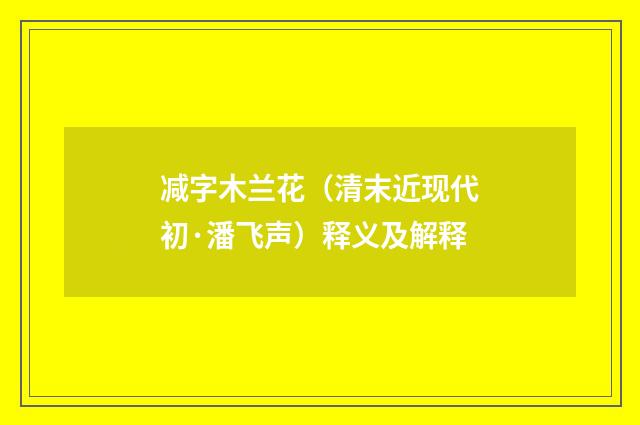 减字木兰花（清末近现代初·潘飞声）释义及解释