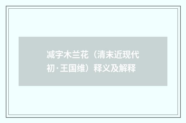 减字木兰花（清末近现代初·王国维）释义及解释