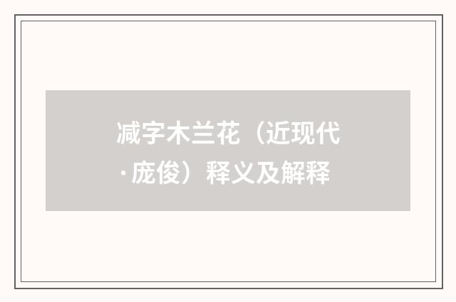 减字木兰花（近现代·庞俊）释义及解释