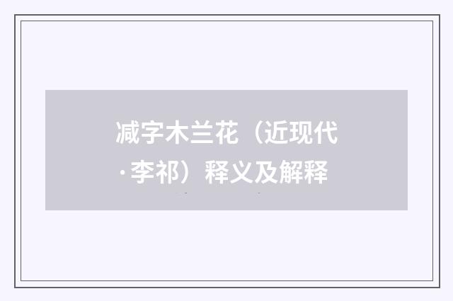 减字木兰花（近现代·李祁）释义及解释