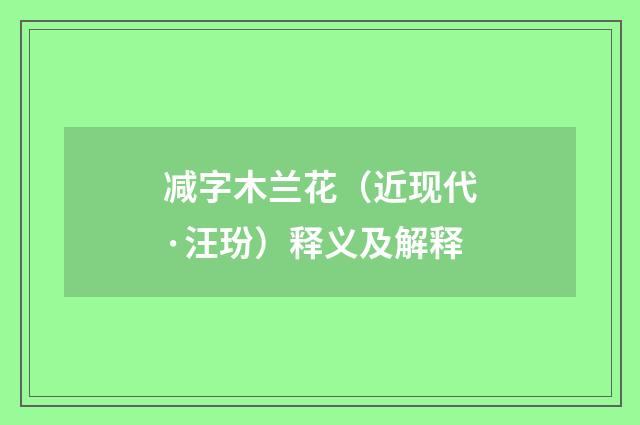 减字木兰花（近现代·汪玢）释义及解释