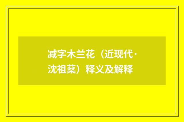 减字木兰花（近现代·沈祖棻）释义及解释