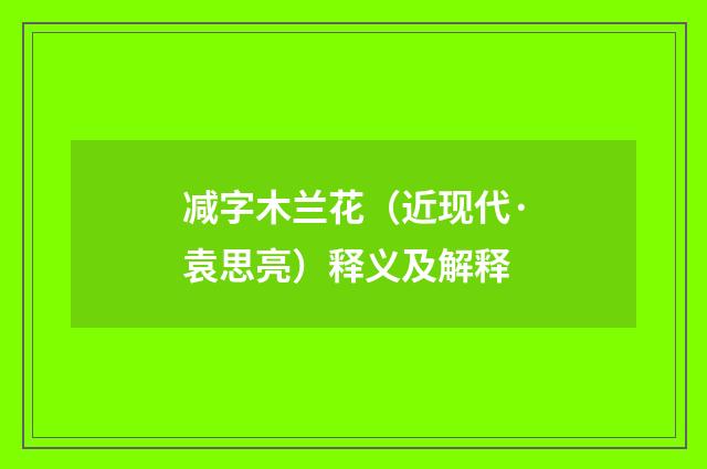 减字木兰花（近现代·袁思亮）释义及解释