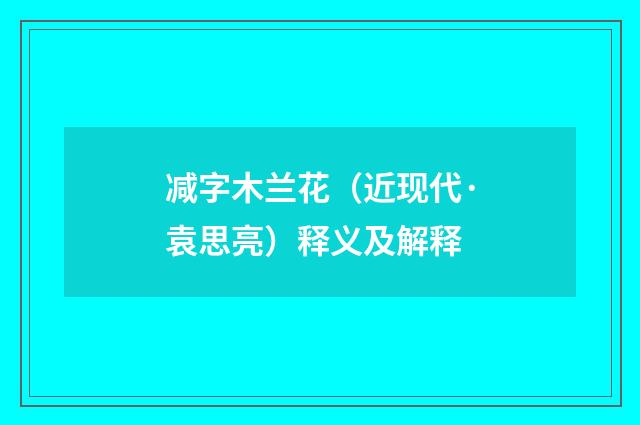 减字木兰花（近现代·袁思亮）释义及解释