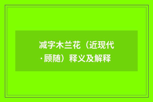 减字木兰花（近现代·顾随）释义及解释