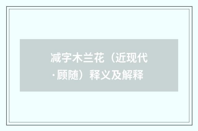 减字木兰花（近现代·顾随）释义及解释