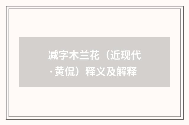 减字木兰花（近现代·黄侃）释义及解释