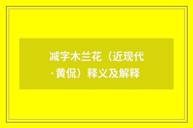 减字木兰花（近现代·黄侃）释义及解释