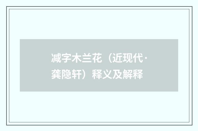 减字木兰花（近现代·龚隐轩）释义及解释