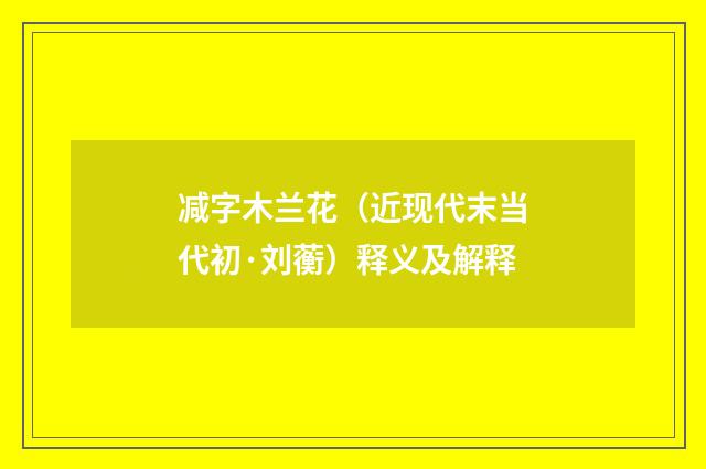 减字木兰花（近现代末当代初·刘蘅）释义及解释