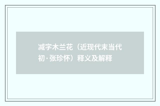 减字木兰花（近现代末当代初·张珍怀）释义及解释