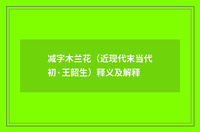 减字木兰花（近现代末当代初·王韶生）释义及解释