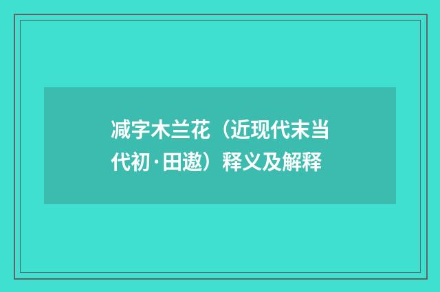 减字木兰花（近现代末当代初·田遨）释义及解释