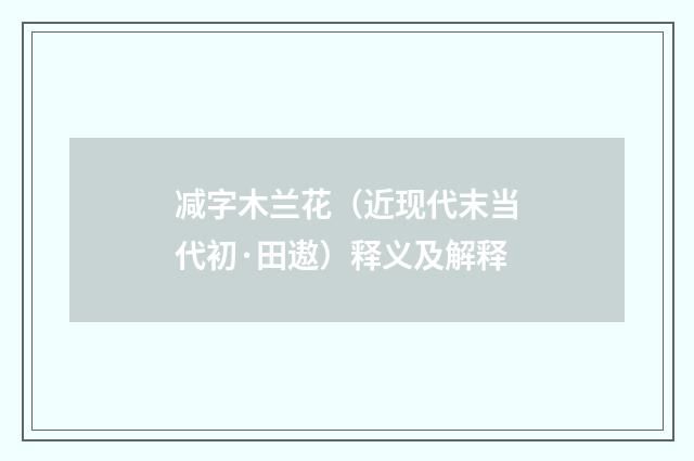 减字木兰花（近现代末当代初·田遨）释义及解释