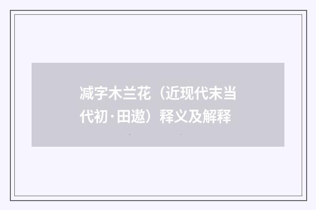 减字木兰花（近现代末当代初·田遨）释义及解释